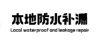 上饶市本地防水（中讯网）